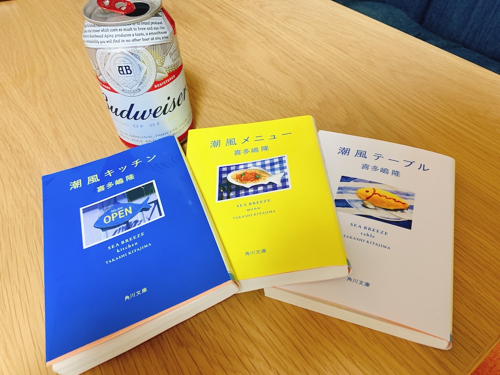 アロハと魚とBUDと喜多嶋隆『潮風キッチン』