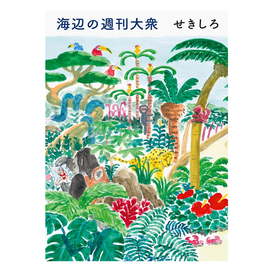【ブックレビュー】旅や酒場に”意味”は必要なのか？せきしろ『海辺の週刊大衆』