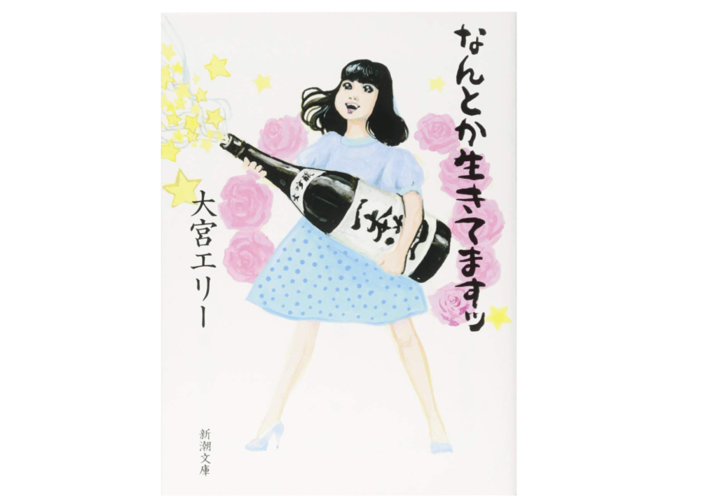 【ブックレビュー】新幹線で酒のアテにしたい幕の内弁当みたいな1冊、大宮エリー『なんとか生きてますッ』