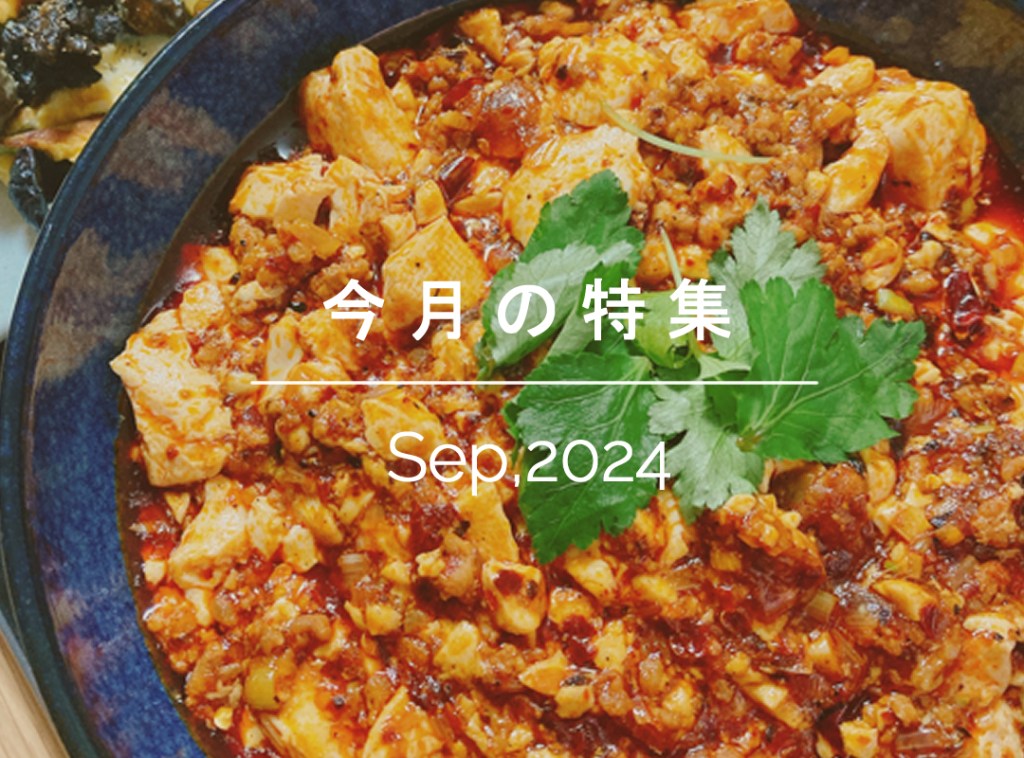 今月の特集『四川麻婆豆腐』Sep,2024