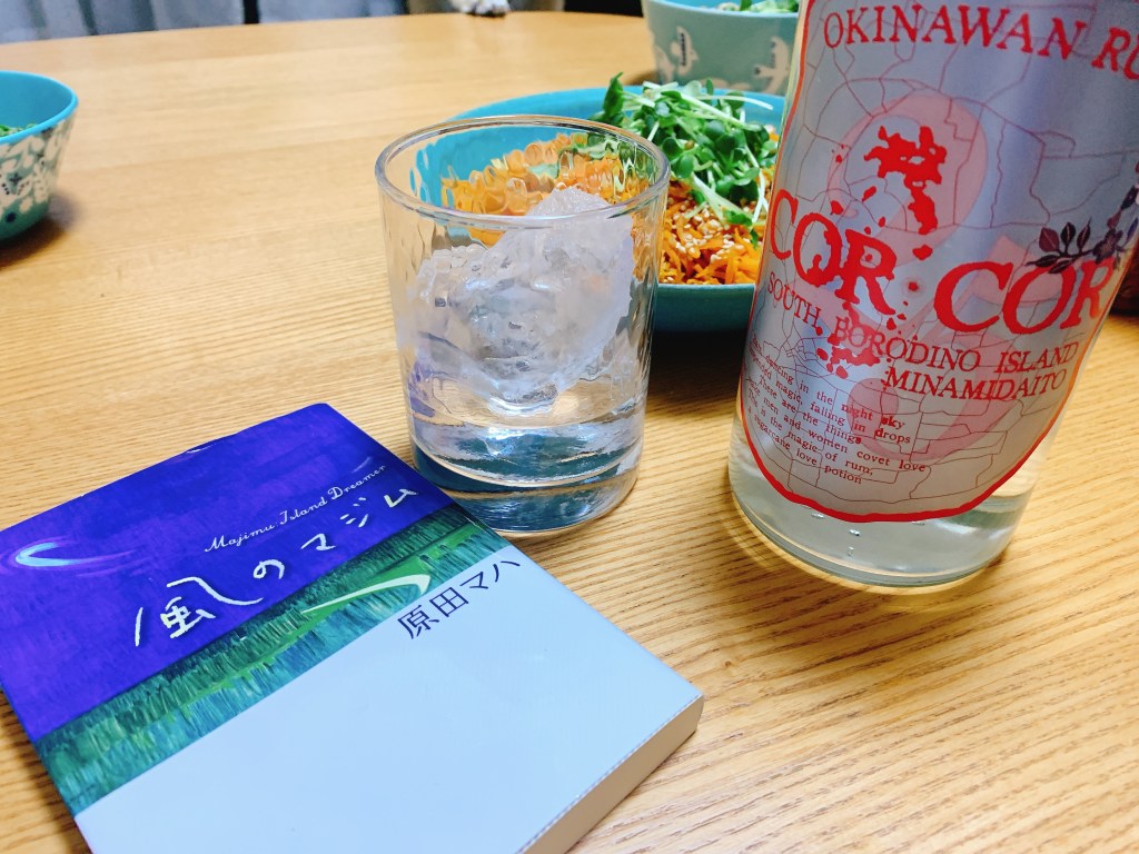 【映画化決定】沖縄産ラム酒『コルコル』と、原田マハ『風のマジム』のマリアージュ